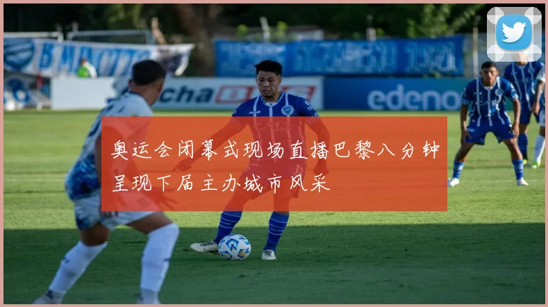 奥运会闭幕式现场直播巴黎八分钟呈现下届主办城市风采