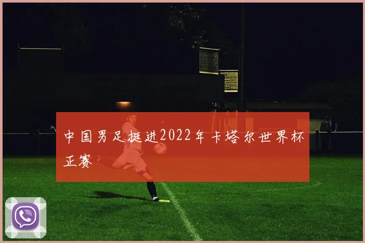 中国男足挺进2022年卡塔尔世界杯正赛