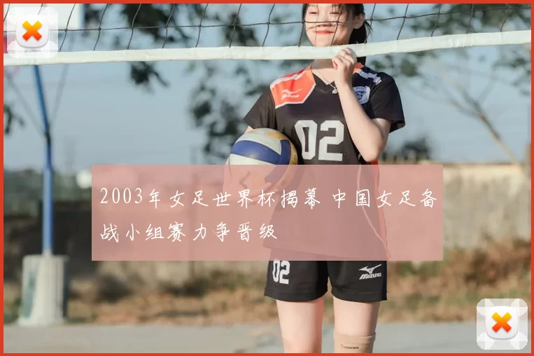 2003年女足世界杯揭幕 中国女足备战小组赛力争晋级