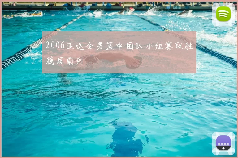 2006亚运会男篮中国队小组赛取胜稳居前列