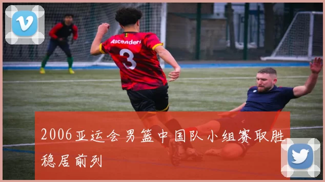 2006亚运会男篮中国队小组赛取胜稳居前列