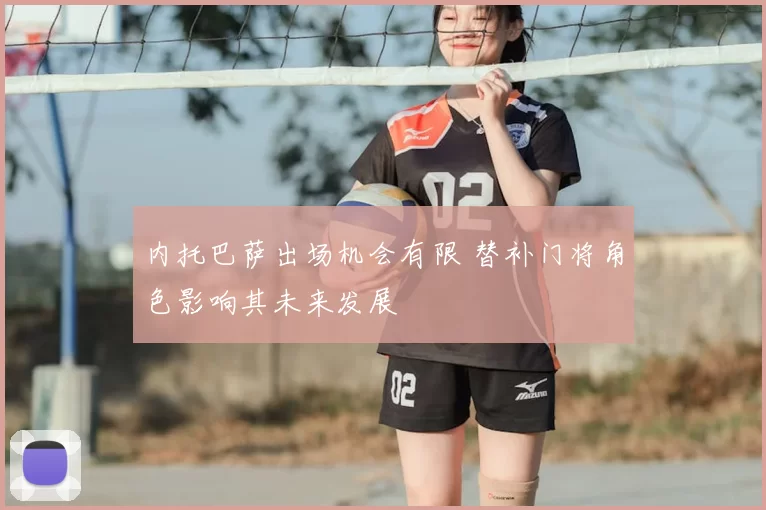 内托巴萨出场机会有限 替补门将角色影响其未来发展