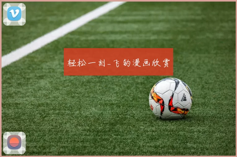 轻松一刻_飞钓漫画欣赏