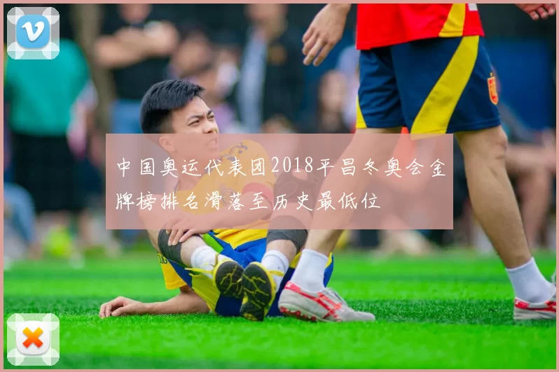 中国奥运代表团2018平昌冬奥会金牌榜排名滑落至历史最低位