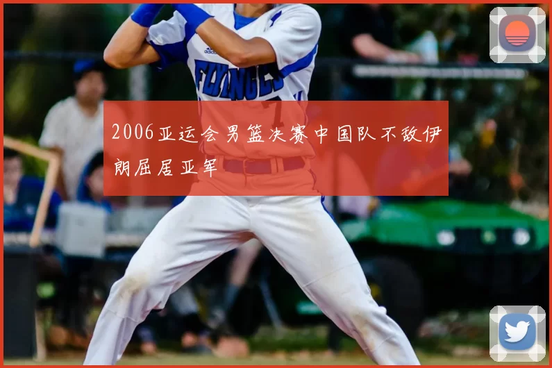 2006亚运会男篮决赛中国队不敌伊朗屈居亚军