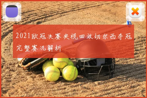 2021欧冠决赛央视回放切尔西夺冠完整赛况解析