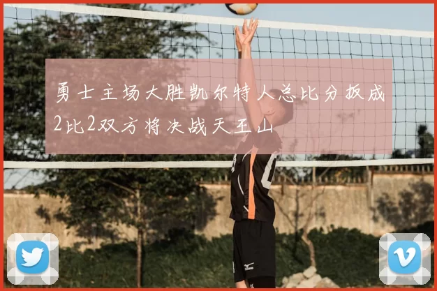 勇士主场大胜凯尔特人总比分扳成2比2双方将决战天王山