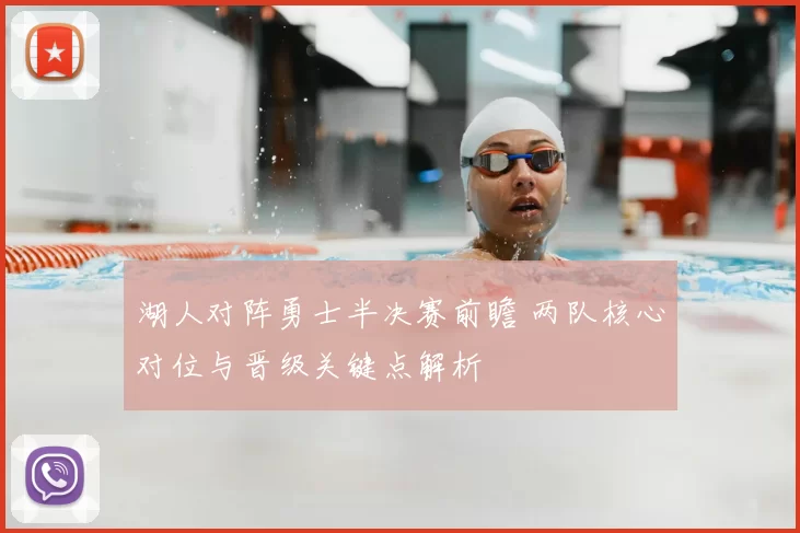 湖人对阵勇士半决赛前瞻 两队核心对位与晋级关键点解析