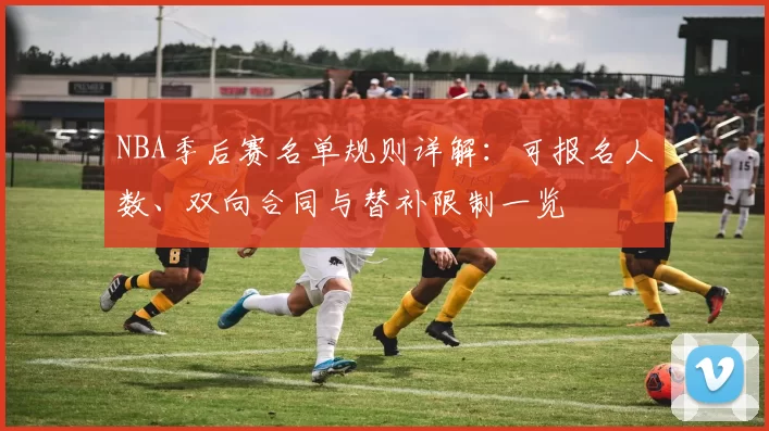 NBA季后赛名单规则详解：可报名人数、双向合同与替补限制一览