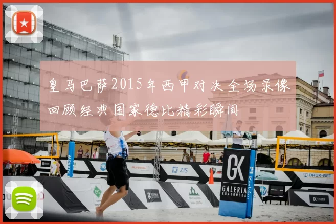 皇马巴萨2015年西甲对决全场录像回顾经典国家德比精彩瞬间