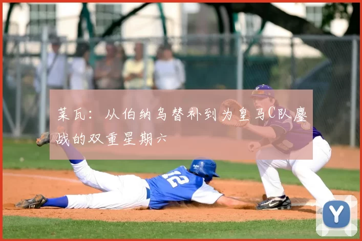 莱瓦:从伯纳乌替补到为皇马C队鏖战的双重星期六