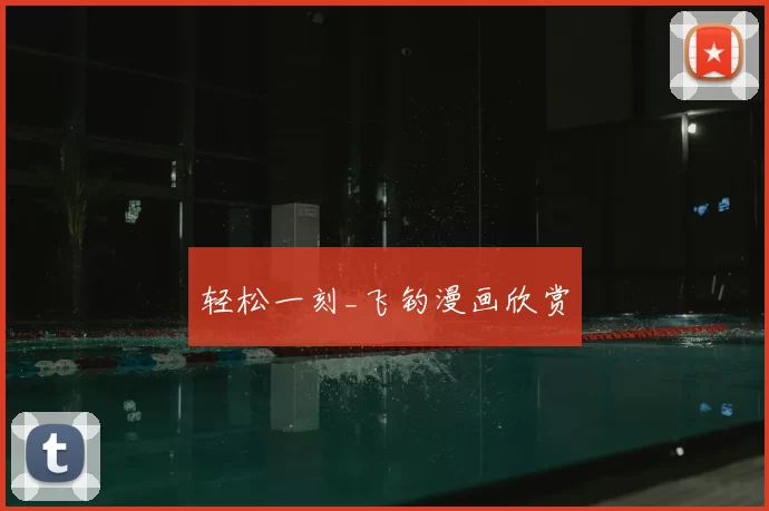 轻松一刻_飞钓漫画欣赏