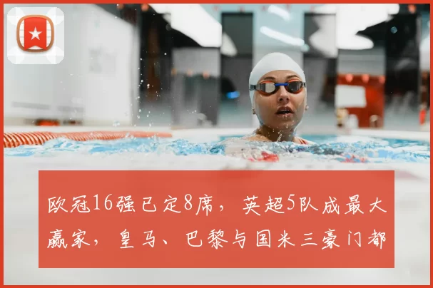 欧冠16强已定8席，英超5队成最大赢家，皇马、巴黎与国米三豪门都去踢附加赛_奥林匹亚科斯_马赛_马德里竞技