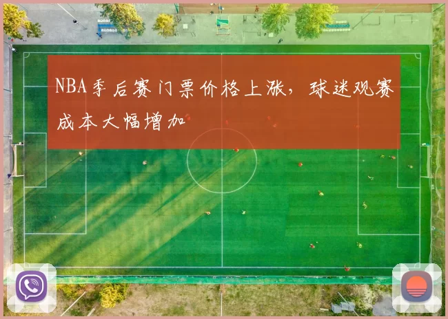 NBA季后赛门票价格上涨，球迷观赛成本大幅增加