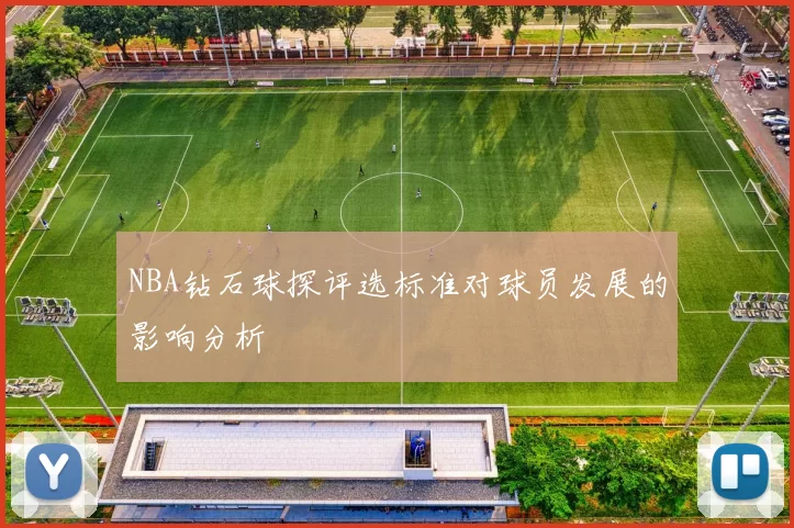 NBA钻石球探评选标准对球员发展的影响分析