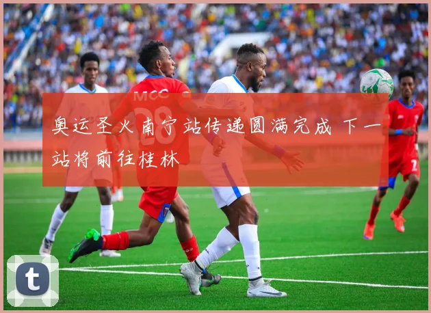 奥运圣火南宁站传递圆满完成 下一站将前往桂林