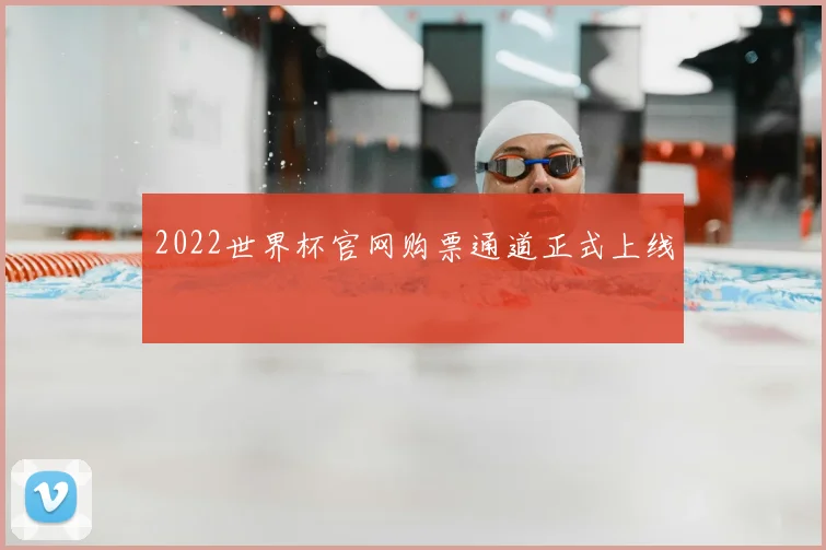 2022世界杯官网购票通道正式上线