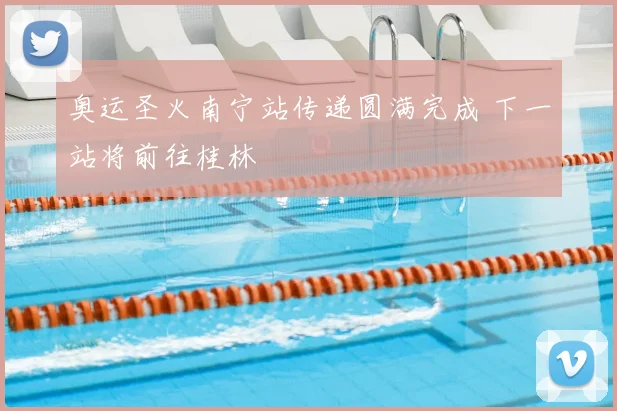 奥运圣火南宁站传递圆满完成 下一站将前往桂林
