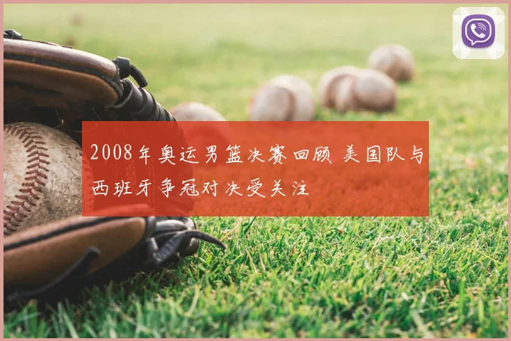 2008年奥运男篮决赛回顾 美国队与西班牙争冠对决受关注