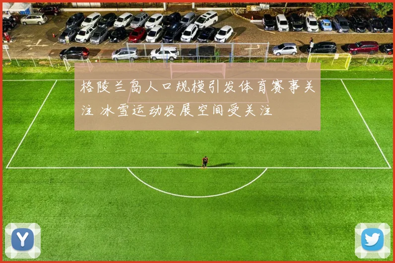 格陵兰岛人口规模引发体育赛事关注 冰雪运动发展空间受关注