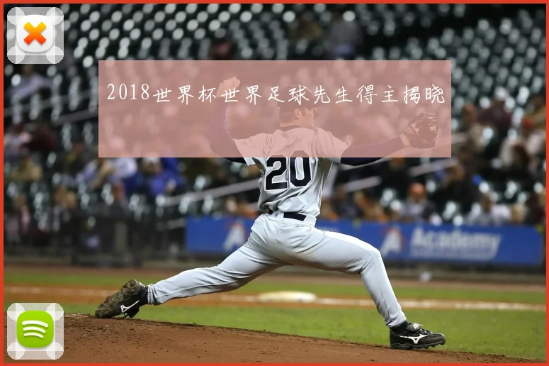 2018世界杯世界足球先生得主揭晓