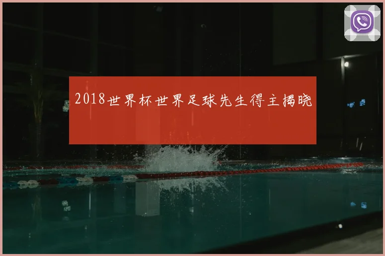 2018世界杯世界足球先生得主揭晓