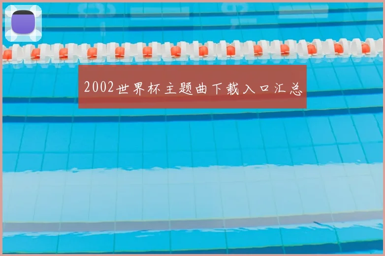 2002世界杯主题曲下载入口汇总