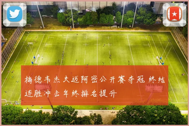 梅德韦杰夫迈阿密公开赛夺冠 终结连胜冲击年终排名提升