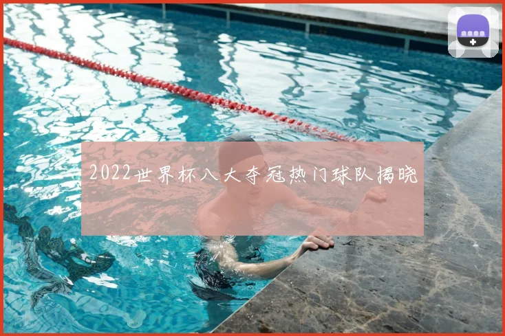2022世界杯八大夺冠热门球队揭晓