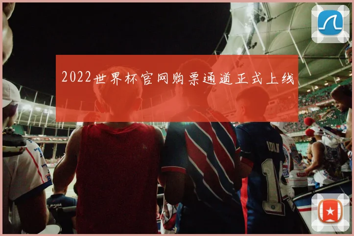 2022世界杯官网购票通道正式上线